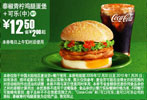 麦当劳中可乐+泰椒青柠鸡腿蛋堡优惠价12.5元省2元起,2010年1月麦当劳电子优惠券 有效期至：2010年1月26日 www.5ikfc.com