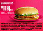 麦当劳板烧鸡腿堡优惠价11.5元省1元起,2010年1月麦当劳电子优惠券 有效期至：2010年1月26日 www.5ikfc.com