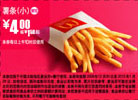 麦当劳小薯条优惠价4元省1.5元起,2010年1月麦当劳电子优惠券 有效期至：2010年1月26日 www.5ikfc.com