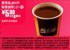 优惠券图片:麦当劳香草味McCafe鲜煮咖啡(小)优惠价5元省4元起,2010年1月麦当劳电子优惠券 有效期2009年12月30日-2010年01月26日