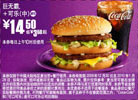 麦当劳巨无霸+中可乐优惠价14.5元省3.5元起,2010年1月麦当劳电子优惠券 有效期至：2010年1月26日 www.5ikfc.com