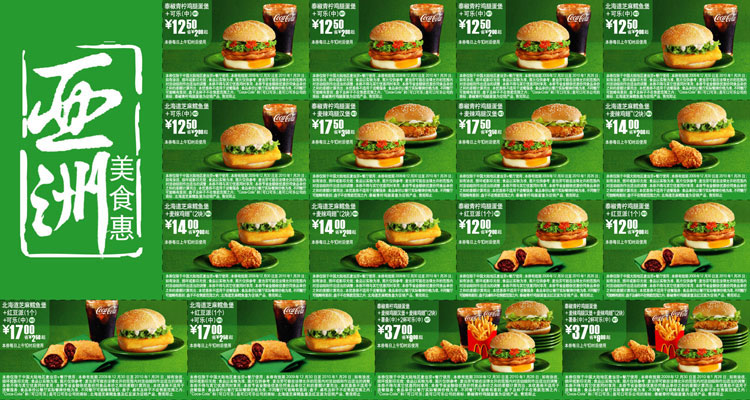 优惠券图片:麦当劳新品泰椒青柠鸡腿蛋堡,北海道芝麻鳕鱼堡优惠券整张打印版本 有效期2009年12月30日-2010年01月26日