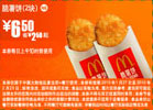 麦当劳2块脆薯饼2010年1月2月优惠价6.5元省2.5元起 有效期至：2010年2月23日 www.5ikfc.com