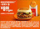 麦当劳脆薯饼+辣板烧鸡腿麦满分2010年1月2月优惠价9元省4.5元起 有效期至：2010年2月23日 www.5ikfc.com