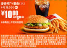 麦当劳2010年1月2月麦香鸡+小薯条+小可乐优惠价10元省8元起 有效期至：2010年2月23日 www.5ikfc.com