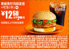 麦当劳泰椒青柠鸡腿蛋堡+中可乐10年1月2月优惠价12.5元省2元起 有效期至：2010年2月23日 www.5ikfc.com