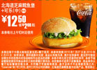 麦当劳北海道芝麻鳕鱼堡+中可乐10年1月2月优惠价12.5元省2元起 有效期至：2010年2月23日 www.5ikfc.com