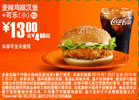 麦当劳10年1月2月小可乐+麦辣鸡腿汉堡优惠价13元省4元起 有效期至：2010年2月23日 www.5ikfc.com