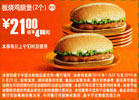 麦当劳2个板烧鸡腿堡10年1月2月优惠价21元省4元起 有效期至：2010年2月23日 www.5ikfc.com