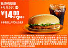 麦当劳小可乐+板烧鸡腿堡2010年1月2月优惠价14元省3.5元起 有效期至：2010年2月23日 www.5ikfc.com