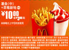 10年1月2月麦当劳中薯条+草莓新地优惠价10元省3元起 有效期至：2010年2月23日 www.5ikfc.com