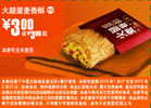 10年1月2月麦当劳火腿蛋麦香酥优惠价3元省3元起 有效期至：2010年2月23日 www.5ikfc.com