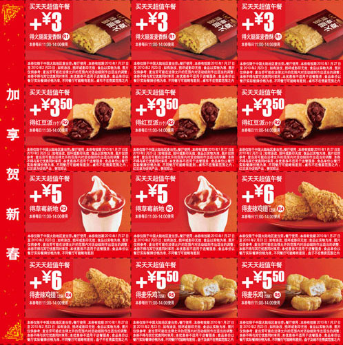 麦当劳15元天天超值午餐加享贺新春10年1月2月优惠券整张打印版 有效期至：2010年2月23日 www.5ikfc.com