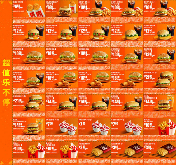 麦当劳超值乐不停2010年1月2月优惠券整张打印版 有效期至：2010年2月23日 www.5ikfc.com