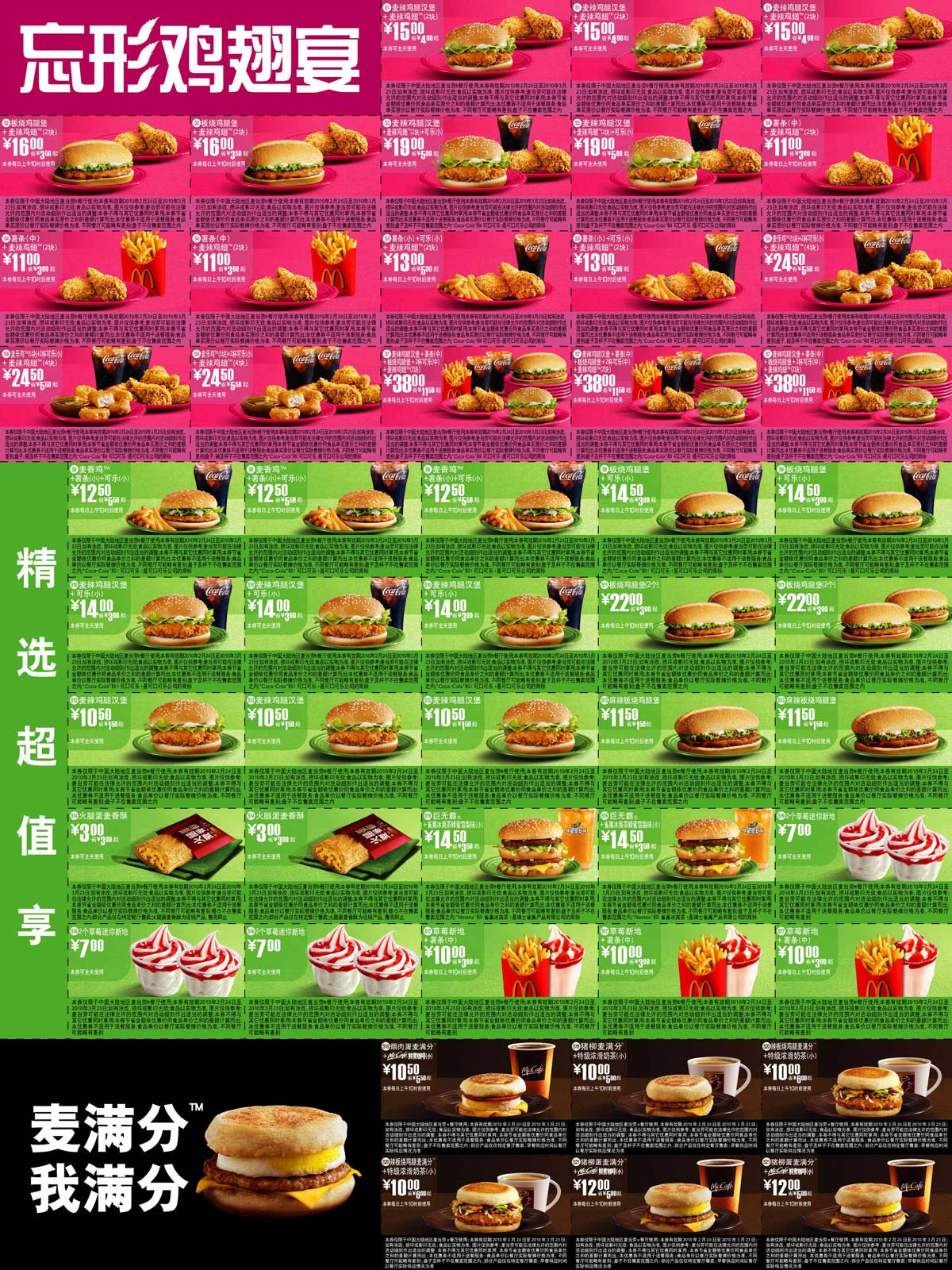 麦当劳优惠券:2010年2月3月麦当劳电子优惠券整张打印版本 有效期2010年2月24日-2010年3月23日 使用范围:麦当劳中国大陆餐厅