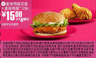 S1麦当劳麦辣鸡腿汉堡+2块麦辣鸡翅优惠价15元，省4元起 有效期至：2010年3月23日 www.5ikfc.com