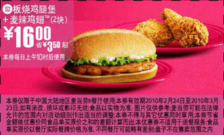 优惠券图片:S2麦当劳板烧鸡腿堡+2块麦辣鸡翅优惠价16元 有效期2010年02月24日-2010年03月23日
