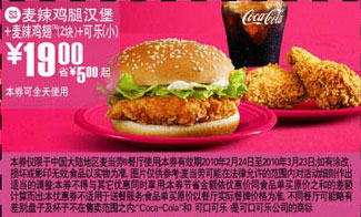 S3麦当劳麦辣鸡腿汉堡+2块麦辣鸡翅+小可乐优惠价19元 有效期至：2010年3月23日 www.5ikfc.com