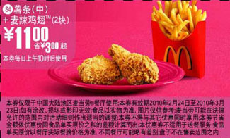 S4麦当劳2块麦辣鸡翅+中薯条优惠价11元,省3元起 有效期至：2010年3月23日 www.5ikfc.com