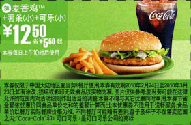 麦当劳优惠券:S8麦当劳麦香鸡+小可乐+小薯条优惠价12.5元 有效期2010年2月24日-2010年3月23日 使用范围:麦当劳中国大陆餐厅(上午10时后)