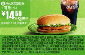 优惠券图片:S9麦当劳小可乐+板烧鸡腿堡优惠价14.5元 有效期2010年02月24日-2010年03月23日