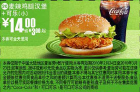 S10麦当劳小可乐+麦辣鸡腿汉堡优惠价14元 有效期至：2010年3月23日 www.5ikfc.com