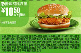 麦当劳优惠券:S12麦当劳麦辣鸡腿汉堡优惠价10.5元 有效期2010年2月24日-2010年3月23日 使用范围:麦当劳中国大陆餐厅(可全天使用)