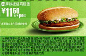 优惠券图片:S13麦当劳麻辣板烧鸡腿堡优惠价11.5元 有效期2010年02月24日-2010年03月23日