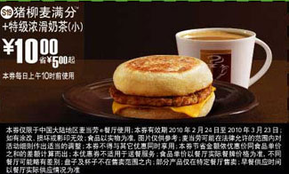 优惠券图片:S19麦当劳特级浓滑奶茶(小)+猪柳麦满分优惠价10元 有效期2010年02月24日-2010年03月23日
