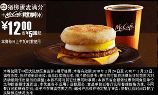 优惠券图片:S21:麦当劳猪柳蛋麦满分+McCafe鲜煮咖啡(小)优惠价12元 有效期2010年02月24日-2010年03月23日
