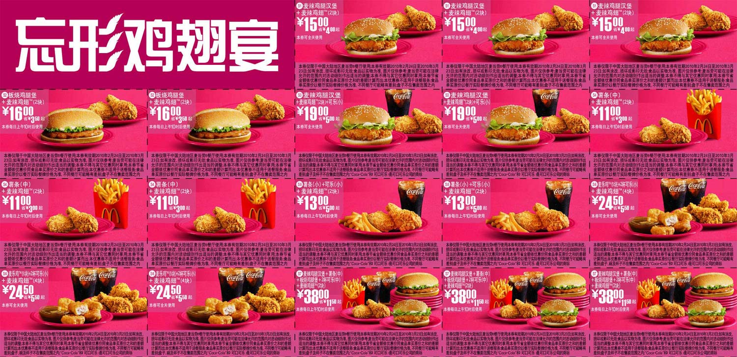 麦当劳2010年2月3月忘形鸡翅优惠券整张打印版本 有效期至：2010年3月23日 www.5ikfc.com