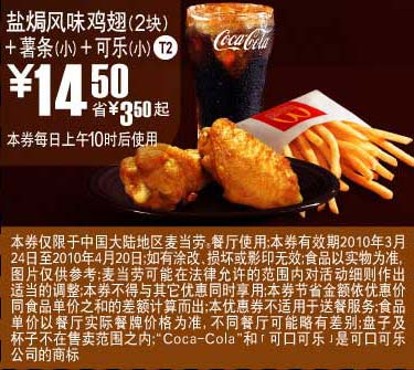 T2麦当劳盐焗风味鸡翅2块+小薯+小可乐优惠价14.5元省3.5元起 有效期至：2010年4月20日 www.5ikfc.com