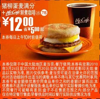 T15麦当劳早餐10年3月4月猪柳蛋麦满分+McCafe优惠价12元省5元起 有效期至：2010年4月20日 www.5ikfc.com
