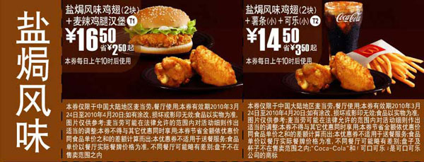 麦当劳盐焗风味鸡翅优惠券2010年3月4月整张打印版本 有效期至：2010年4月20日 www.5ikfc.com
