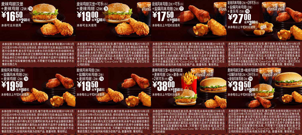麦当劳套餐优惠券2010年3月4月整张打印版本,最多省11.5元