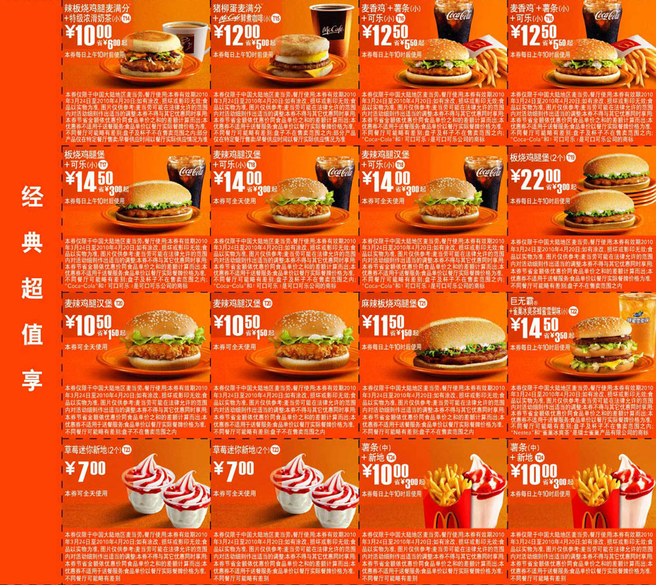麦当劳优惠券:麦当劳超值套餐+单品优惠券10年3月4月整张打印版本 有效期2010年3月24日-2010年4月20日 使用范围:麦当劳餐厅