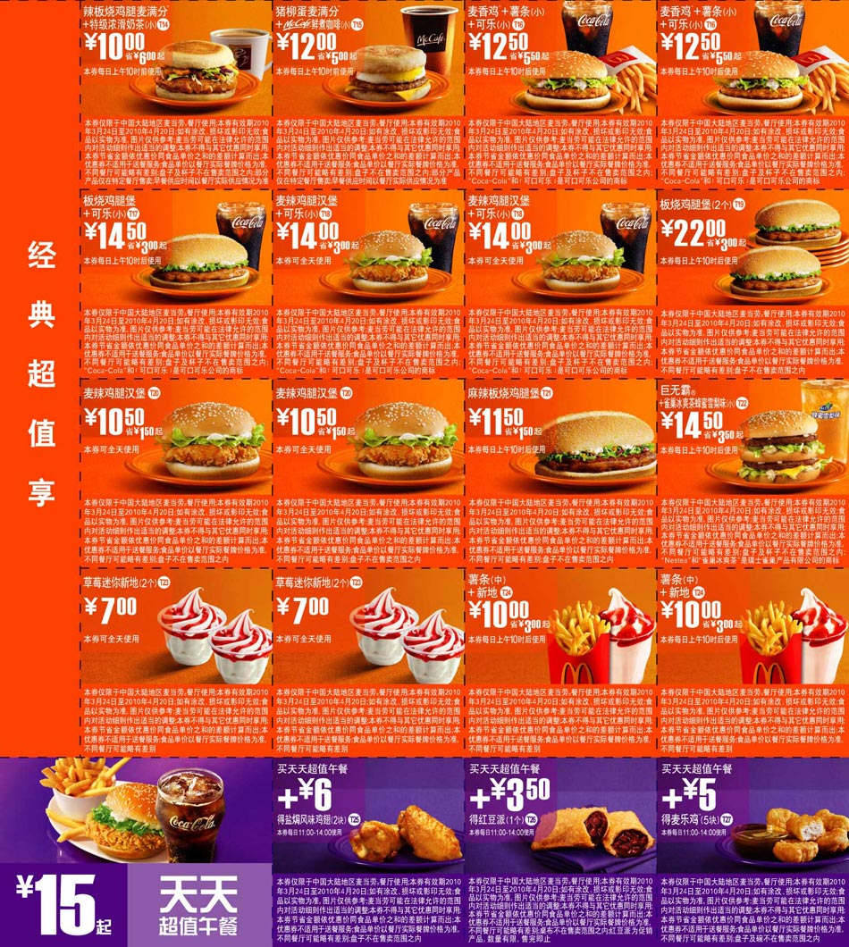 麦当劳超值优惠券2010年3月4月经典超值享+15元超值午餐整张打印 有效期至：2010年4月20日 www.5ikfc.com