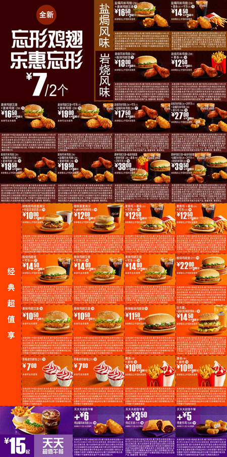 麦当劳优惠券:2010年3月4月麦当劳忘形鸡翅全新鸡翅优惠券整张打印于1张A4纸 有效期2010年3月24日-2010年4月20日 使用范围:麦当劳餐厅