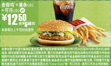 U1麦当劳2010年3月4月麦香鸡+薯条(小)+可乐(小)省5.5元起 有效期至：2010年4月20日 www.5ikfc.com