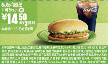 优惠券图片:U2麦当劳板烧鸡腿堡+小可乐10年3月4月省3元起 有效期2010年03月24日-2010年04月20日