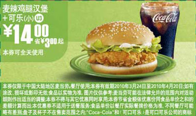 U3麦当劳小可乐+麦辣鸡腿汉堡10年3月4月省3元起 有效期至：2010年4月20日 www.5ikfc.com
