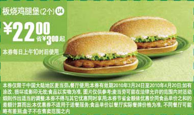 优惠券图片:U4麦当劳10年3月4月2个板烧鸡腿堡省3元起 有效期2010年03月24日-2010年04月20日