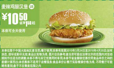 U5麦当劳麦辣鸡腿汉堡2010年3月4月省1.5元起 有效期至：2010年4月20日 www.5ikfc.com
