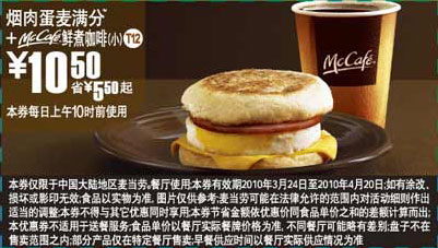 优惠券图片:T12麦当劳烟肉蛋麦满分+McCafe(小)2010年3月4月省5.5元起 有效期2010年03月24日-2010年04月20日