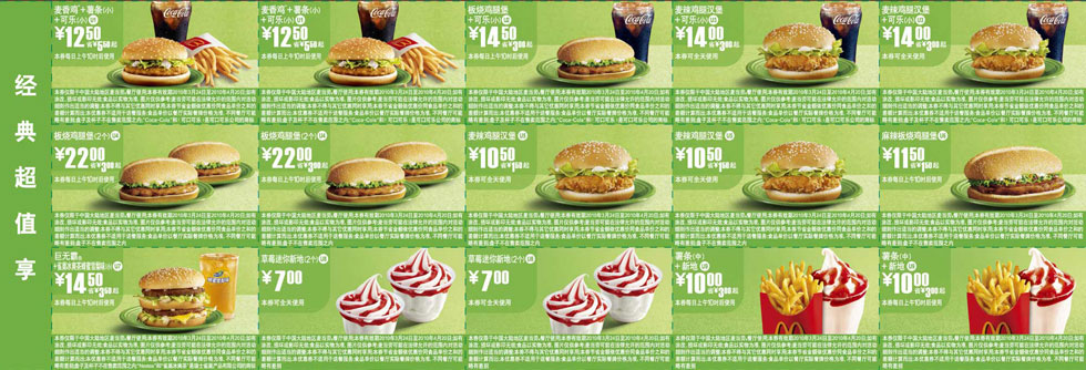 麦当劳优惠券:麦当劳超值优惠券2010年3月4月整张打印版本 有效期2010年3月24日-2010年4月20日 使用范围:麦当劳餐厅