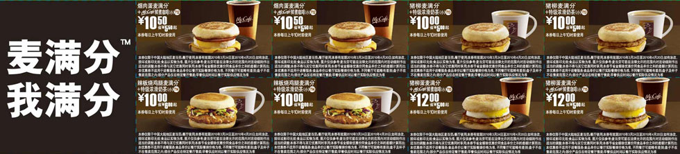 优惠券图片:麦当劳麦满分早餐2010年3月4月整张优惠券打印版本 有效期2010年03月24日-2010年04月20日