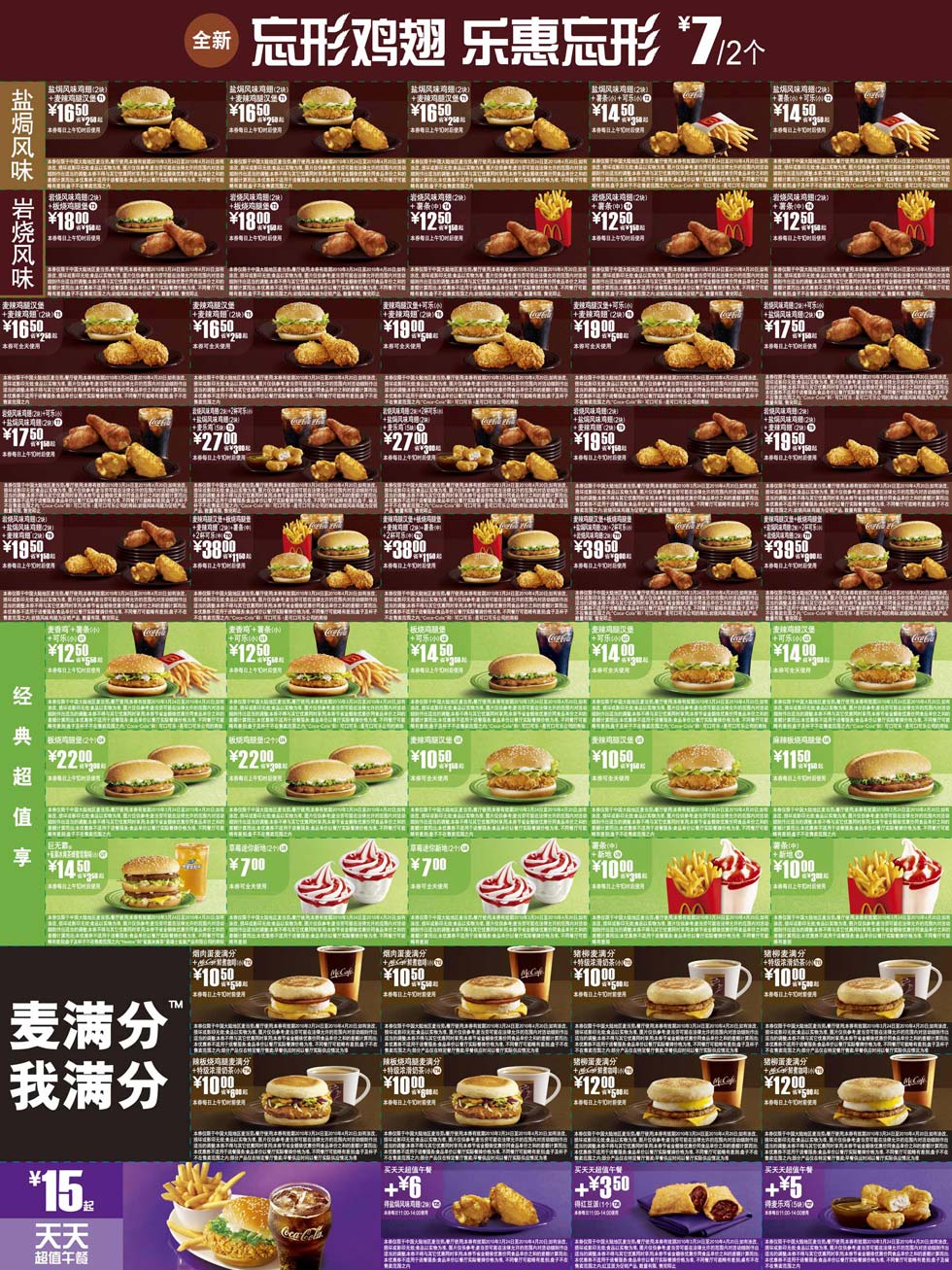 麦当劳优惠券:麦当劳新鸡翅优惠券2010年3月4月整张打印版一 有效期2010年3月24日-2010年4月20日 使用范围:中国大陆地区麦当劳餐厅
