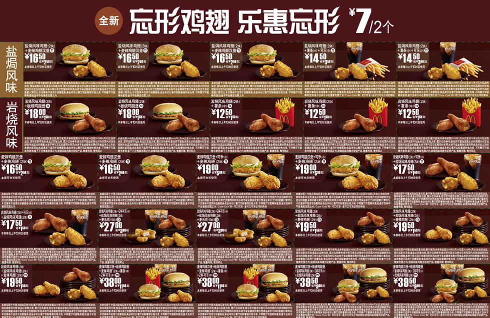 优惠券图片:麦当劳4月乐惠忘形3款鸡翅优惠券整张打印版 有效期2010年03月24日-2010年04月20日