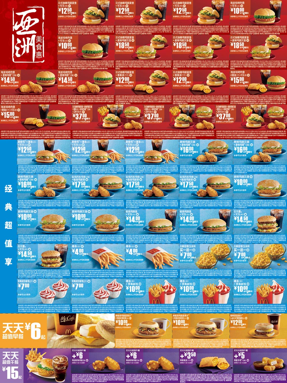 麦当劳优惠券:麦当劳优惠券2010年4月5月整张打印版，只需1张A4纸 有效期2010年4月21日-2010年5月18日 使用范围:全国麦当劳餐厅(上海地区除外)