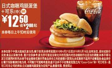 2010年4月5月凭优惠券麦当劳可乐+日式咖喱鸡腿蛋堡省2元起优惠价12.5元 有效期至：2010年5月18日 www.5ikfc.com
